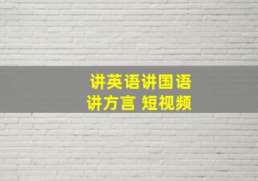 讲英语讲国语讲方言 短视频